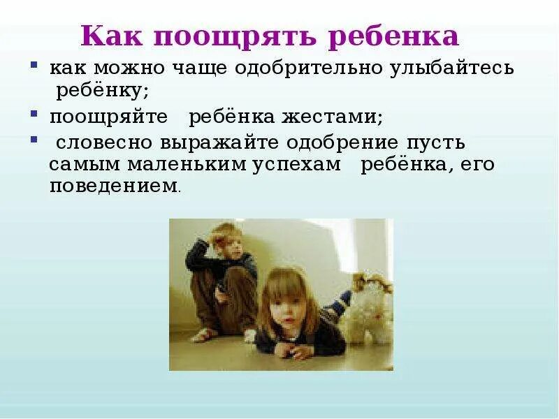 Как вы поощряете ребенка. Как можно поощрять ребенка. поощрение и наказание детей. меры поощрения ребенка в семье. поощрять это как.