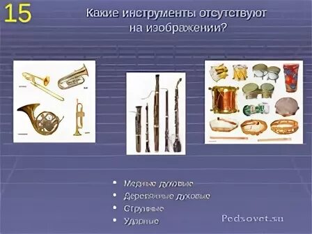 Инструменты высокие по звучанию