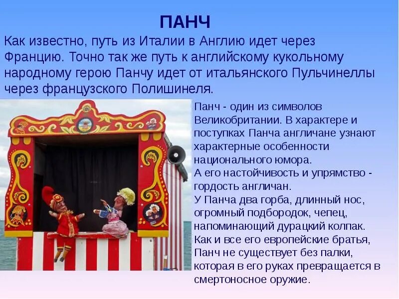 Театр Панч в Англии. Панч персонаж английского народного театра кукол. Кукольный театр Панч. Интересные факты о театре кукол. Театр перевести на английский