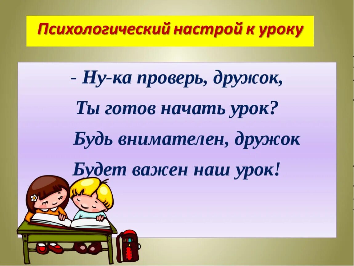 Начало уроков в первом классе. Психологический настрой на урок. Позитивный настрой на урок русского языка. Эмоциональный настрой на урок. Психологический настрой на урок математики.