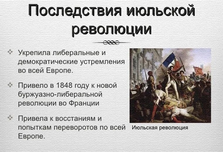 Россия франция в начале 19 в. Результат июльской революции во Франции 1830. Причины революции июльской революции 1830. Причины июльской революции во Франции 1830 года. Июльская революция во Франции 1830 кратко.