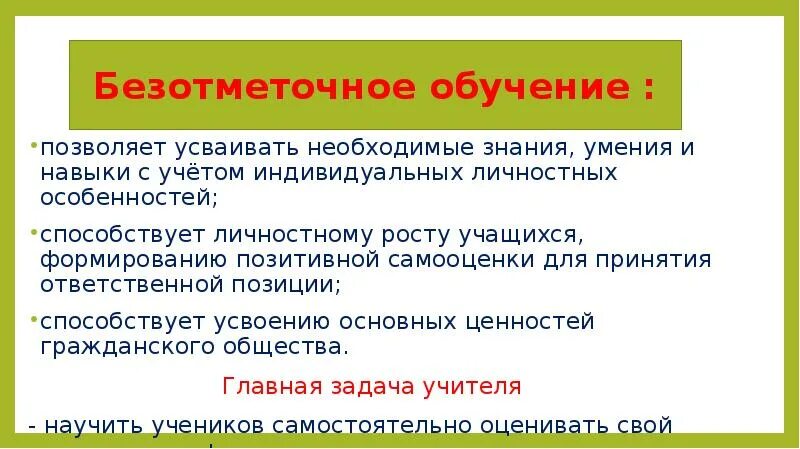 Безотметочное обучение в начальной школе. Безотметочная система обучения. Безотметочное обучение младших школьников. Безотметочная система обучения. Принципы безотметочного обучения в начальной школе.