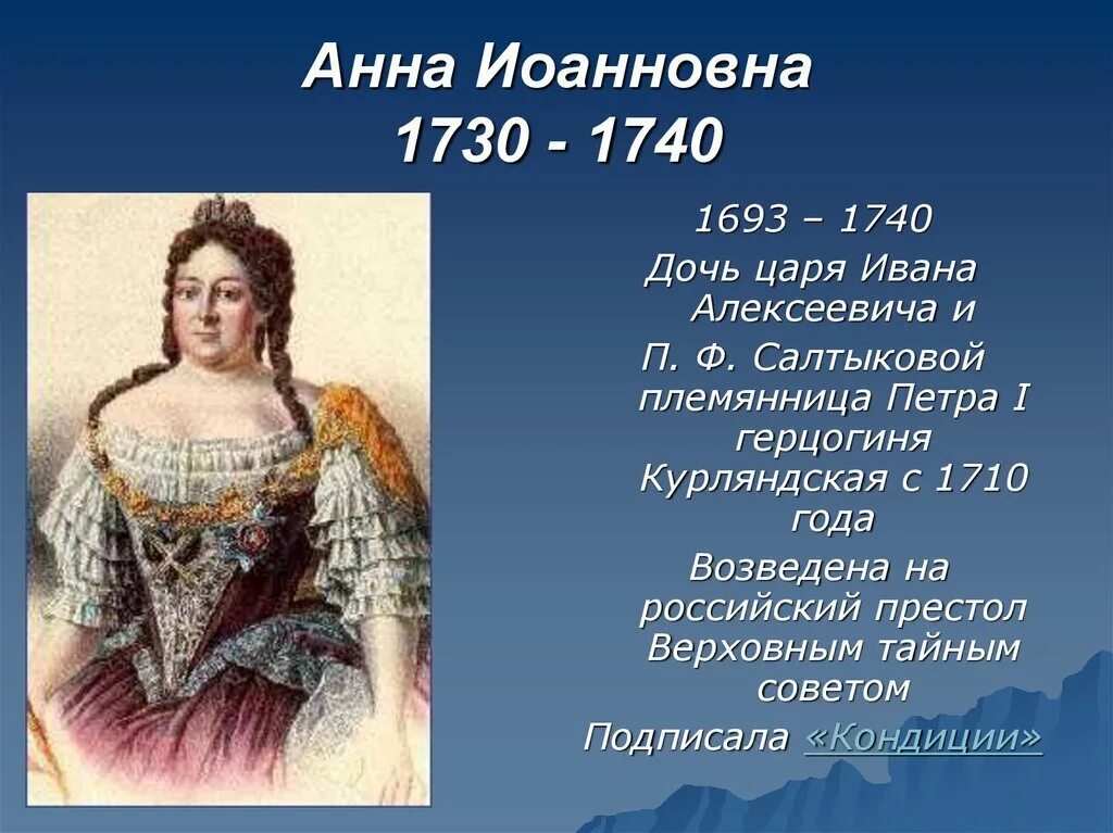 Правление Анны Ивановны 1730-1740.