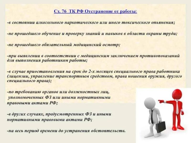 Годы в связи с особым. Отстранение от работы. Отстранение работника от работы. Причины отстранения работника от работы. Отстранение от работы охрана труда.