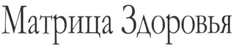Матрица здоровья