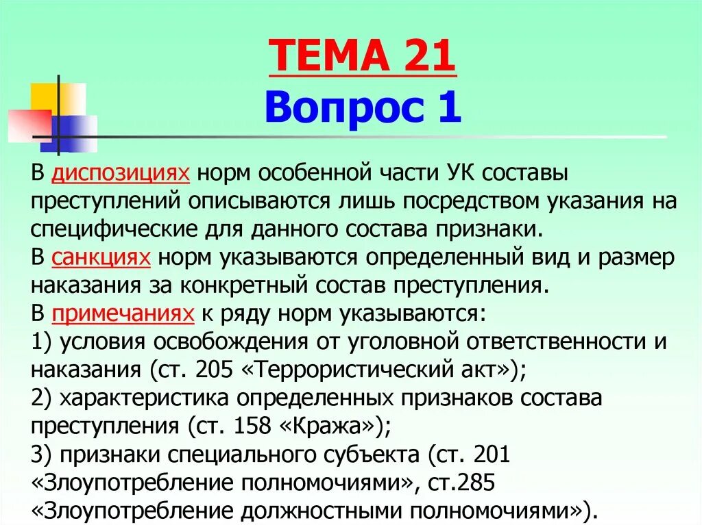 Структура нормы ук рф. Нормы особенной части УК. Норма особенной части УК РФ состоит. Диспозиции статей особенной части УК РФ.