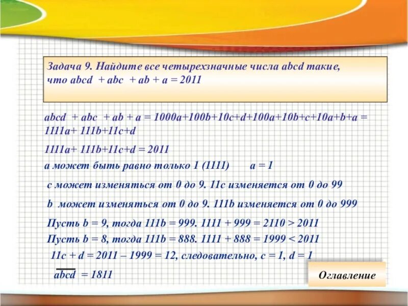 10 a 2b c. Решите в натуральных числах. Задачи с четырехзначными числами. Числа a b c d. A^C=B, чему равно с.