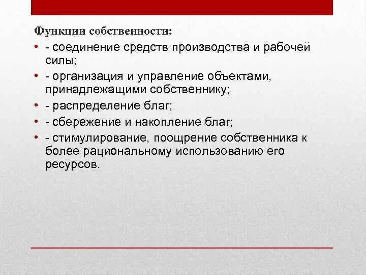 Функция владения. Функции собственности. Функции собственности в экономике. Роль собственности в экономике. Роль собственности в современной экономике.