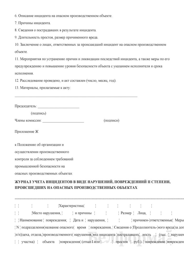 Акт целевой проверки промышленной безопасности. Акт предписания. Акт обследования состояния техники безопасности. Комиссия для проверки территории в доу образец. Акт проверки состояния промышленной безопасности.