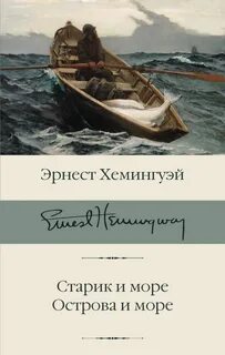 Старик и море книга