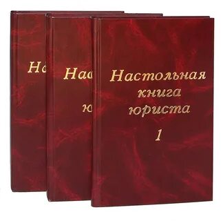 Юристы и их книги