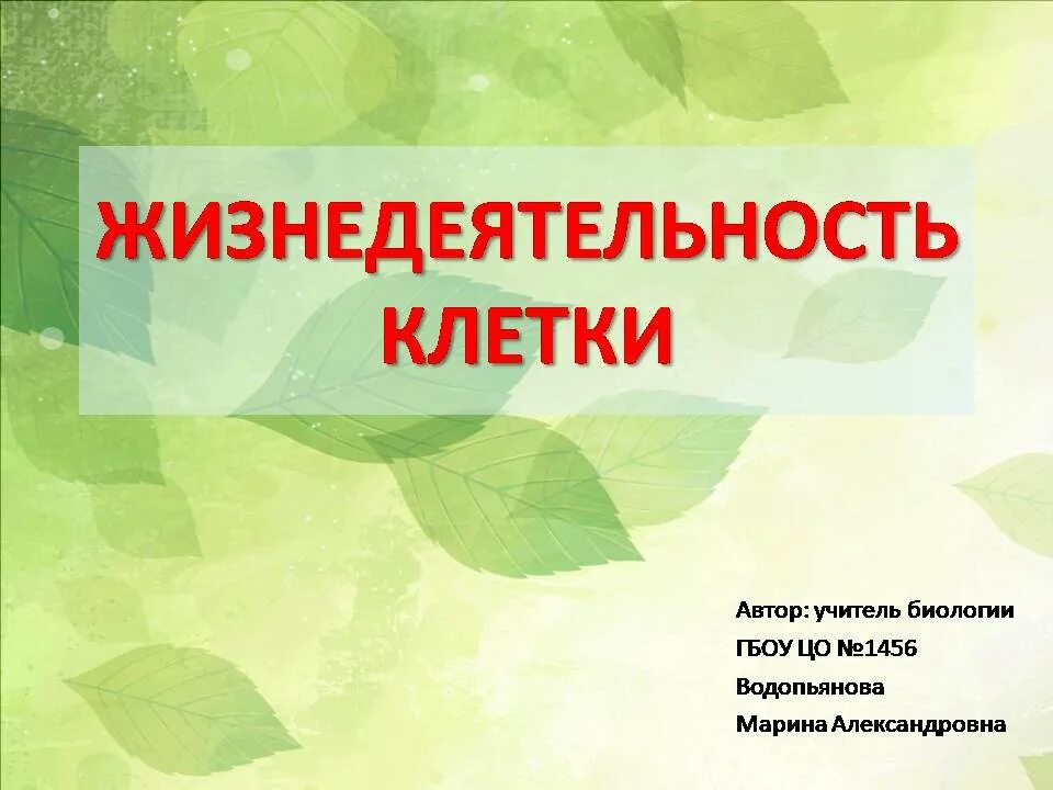 Процессы жизнедеятельности клетки таблица. Схема процессы жизнедеятельности клетки. Жизнедеятельность клетки 5 класс биология. Жизнедеятельность клетки 6 класс биология. Жизнедеятельность клетки.