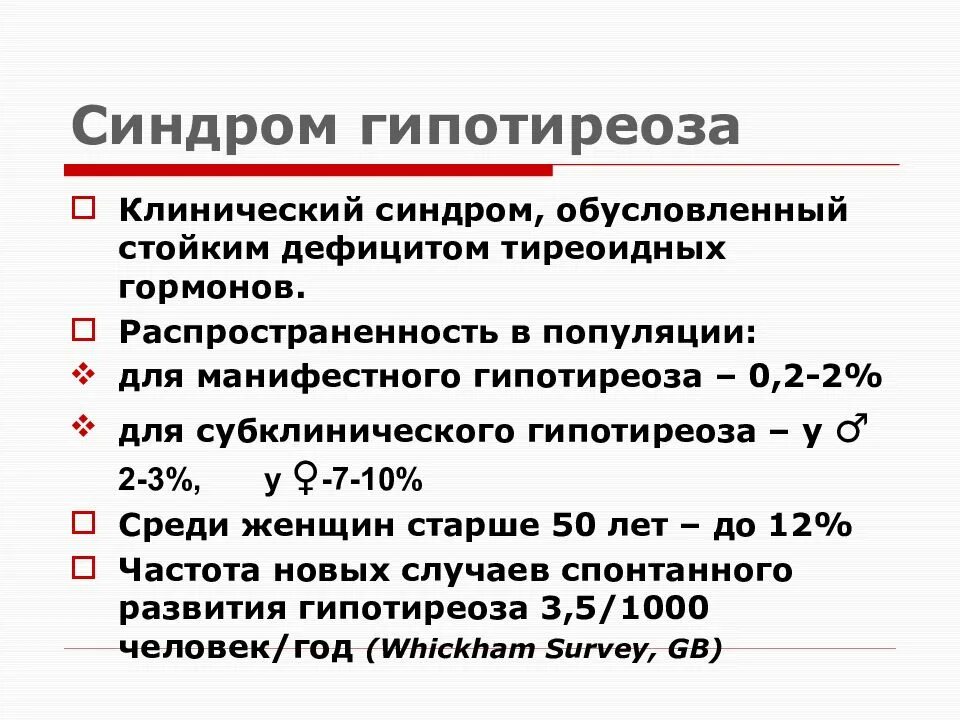 Субклинический гипотиреоз. Симптомы субклинического гипотиреоза. Распространенность гипотиреоза. Манифестный гипотиреоз симптомы у женщин. Типы гипотиреоза