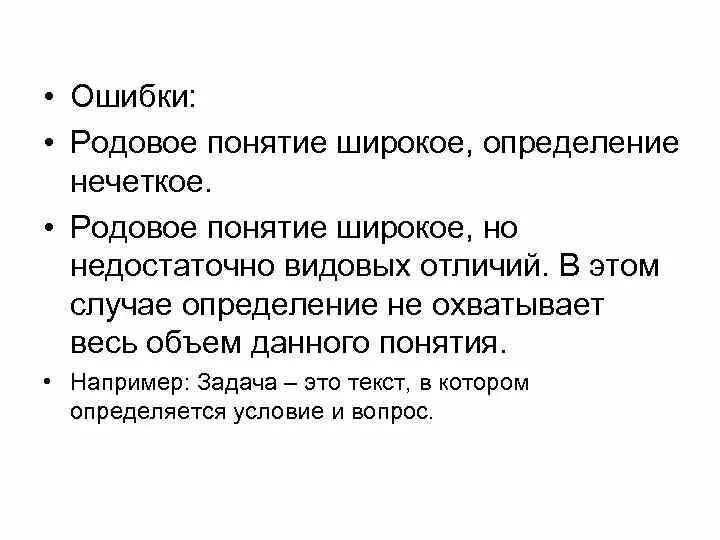 Родовое понятие определение. Родовое понятие. Родовое понятие и видовое понятие. Родовые понятия Информатика. Родовое понятие слова.