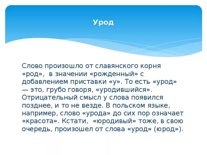 Что значит урод. Значение слова урод. Происхождение слова урод. Смысл слова урод. Этимология слова урод.