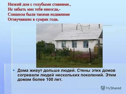С голубыми ставнями стих