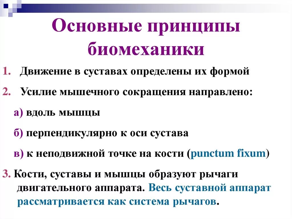 Основные принципы биомеханики. Основные понятия биомеханики. Основные задачи биомеханики. Основы биомеханики человека.