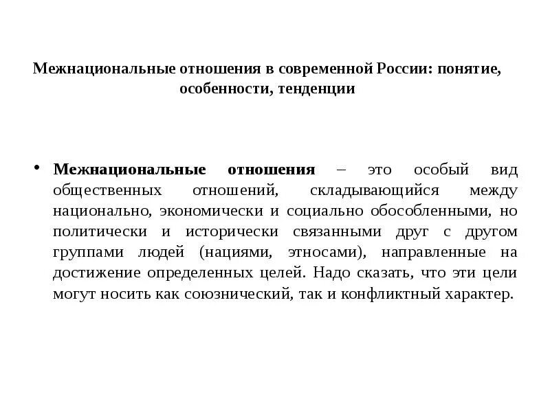 Отдельный национальное отношение. Межнациональные отношения. Тенденции межнациональных отношений. Межнациональные отношения в современной России. Тенденции современных межнациональных отношений.