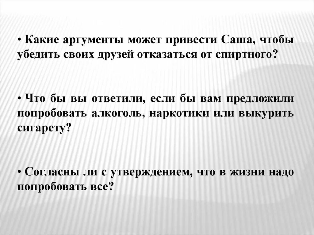 Аргументы которые можно было бы использовать чтобы переубедить тех. Поскольку всех не убедить. Аргументы чтобы убедить людей быть за ЗОЖ. Какие Аргументы можно привести чтобы не стать наркоманом.