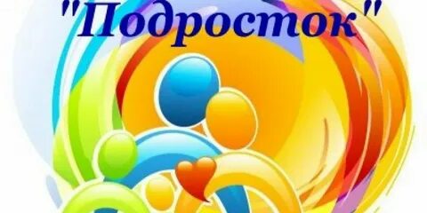 Операция подросток