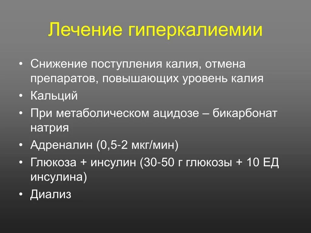 Гиперкалиемия. Лечение гиперкалиемии. Лечение гипер калийемии. Гиперкалиемия симптомы.