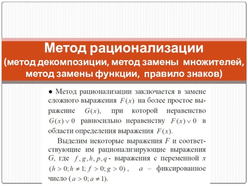 Методы рационализации математика. Метод рационализации формулы для степени. Метод рационализации модуль формула. Метод иррационализации. Метод рационализации неравенств ЕГЭ.