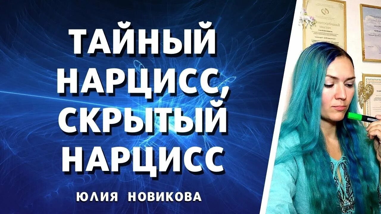 Нарцисс поэтический актея. Скрытый нарцисс женщина. Женщина нарцисс в отношениях. Женский нарциссизм. Скрытый нарцисс женщина признаки.