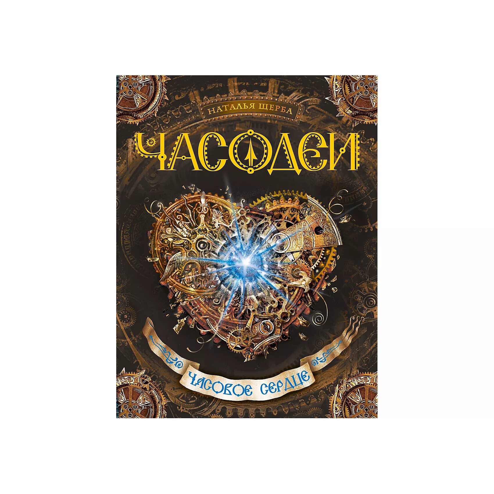 Щерба часовая. Часодеи. 5. Часограмма Росмэн. Щерба Часодеи обложки. Часодеи 4 книга.