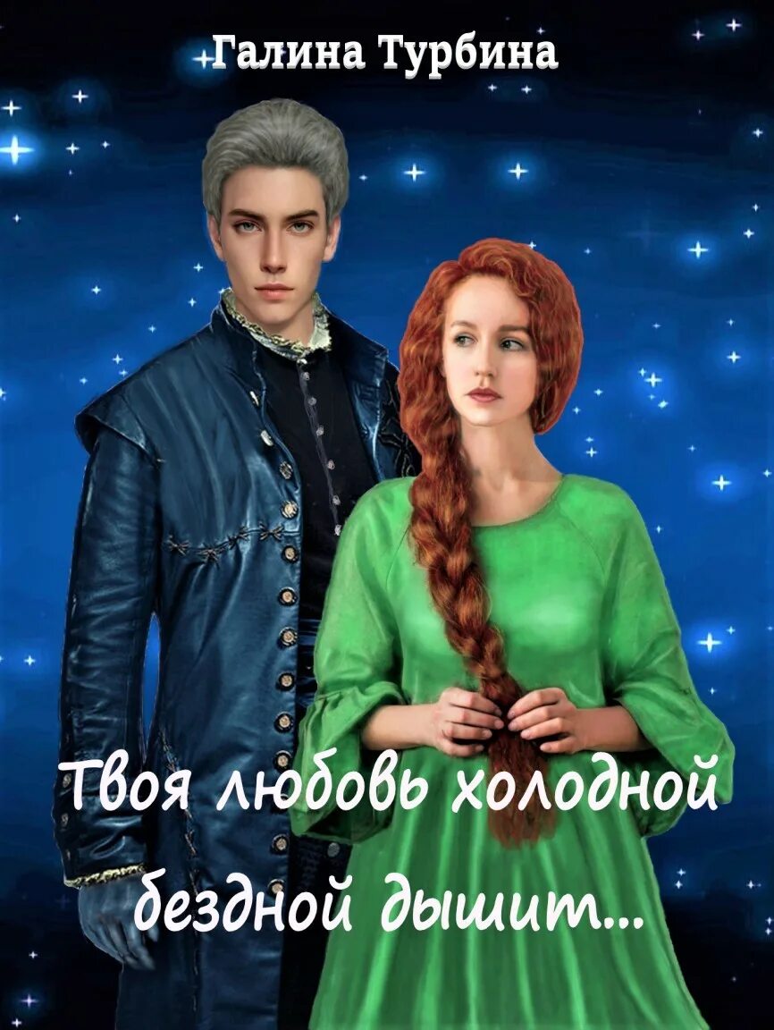 Твоя любовь холодная