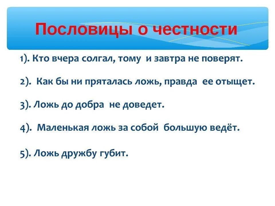 Подобрать 5 пословиц. Пословицы на тему честность. пословицы и поговорки на тему честность. поговорки на тему честность. пословицы и поговорки на тему честность доброта справедливость.