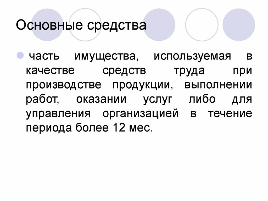 Средства труда. Основные средства труда. Основные средства это средства труда. Основные средства – это часть имущества, используемая в качестве:. Имущества используемая в качестве средств