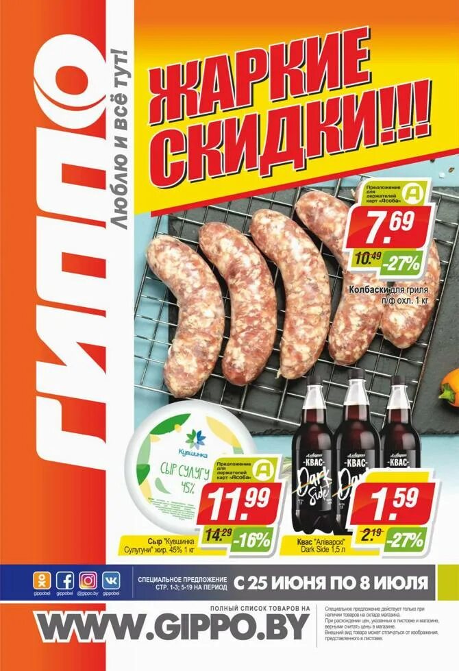 Гиппо колбаса. Универсам Гиппо Николаев. Видио Гиппо 2 товара по цене 1. Стоимость сыров в Гиппо магазине фото. Гиппо скидки в минске на этой неделе