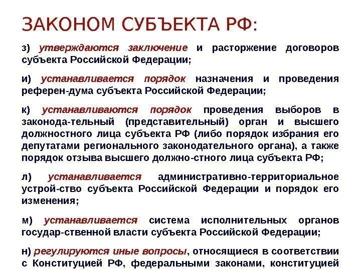 Основные законы ведения. Законы субъектов РФ. Законы субъектов Федерации. Признаки законов субъекта Федерации. Законодательство субъектов Российской Федерации.