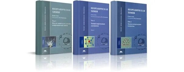 Неорганическая химия. Химия в 3 томах. Химия элементов учебник. Справочник химия еремин. Химия в 3 томах.