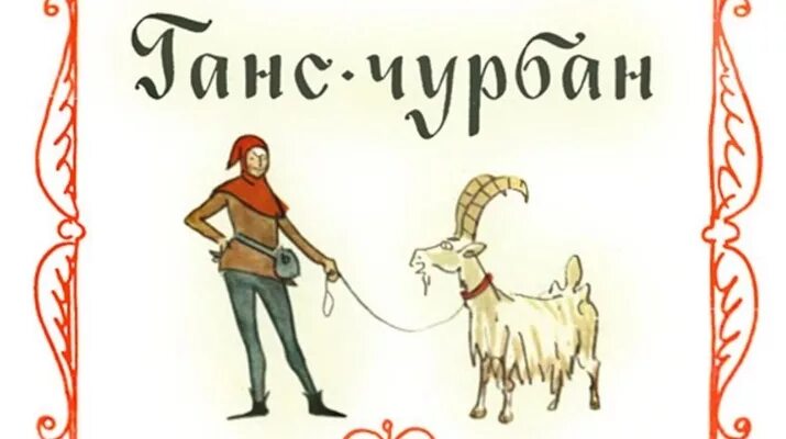 Ганс чурбан Андерсен. Ганс чурбанскаски андрсна. Ганс чурбан рисунок к сказке. Хлопот мартышке полон рот чурбан