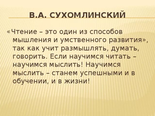 Афоризмы про чтение. Сухомлинский о чтении. Высказывания о чтении. Цитаты Сухомлинского. Слова думать размышлять