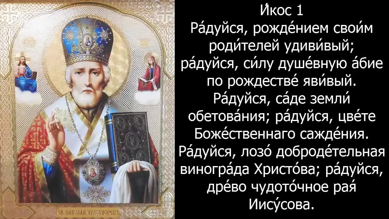 Акафист св николаю читать. Святой николай угодник молитва николаю чудотворцу. молитва акафист николаю чудотворцу. кондак николаю чудотворцу. акафист св николаю чудотворцу.