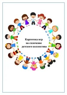 Игры на сплочение детского коллектива