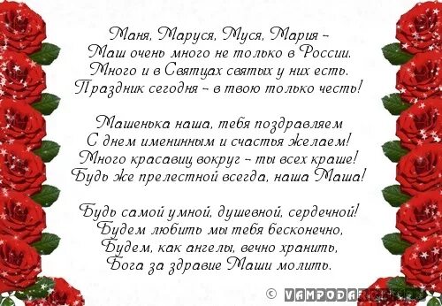 Текст песни маши с днем рождения. Поздравления с днём рождения Марии. Маша с днём рождения стихи. Поздравления с днём рождения с именем Маша. Стихи для Марии с днем рождения.