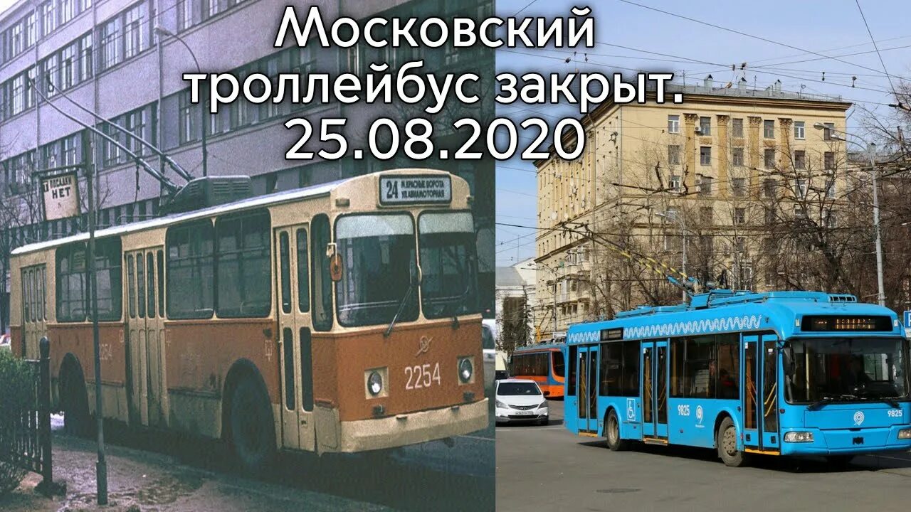 Троллейбусы закрыли. Московский троллейбус 2020. Московский троллейбус троллейбусы. Московский троллейбус закрыт. Троллейбус Москва 2020.