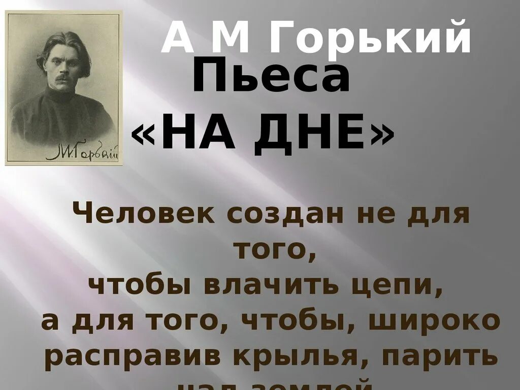 Презентация на дне Горький. Горький пьеса на дне презентация. М Горький пьеса на дне презентация. Пьеса горького 6