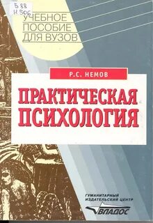 Практическая психология вузы
