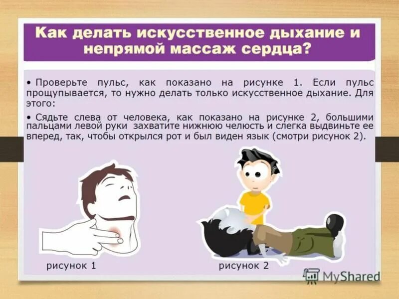 Алгоритм выполнения ивл и непрямого массажа сердца. Порядок проведения непрямого массажа сердца. Искусственное дыхание. Искусственная вентиляция лёгких и непрямой массаж сердца. Оказание искусственного дыхания и непрямого массажа.