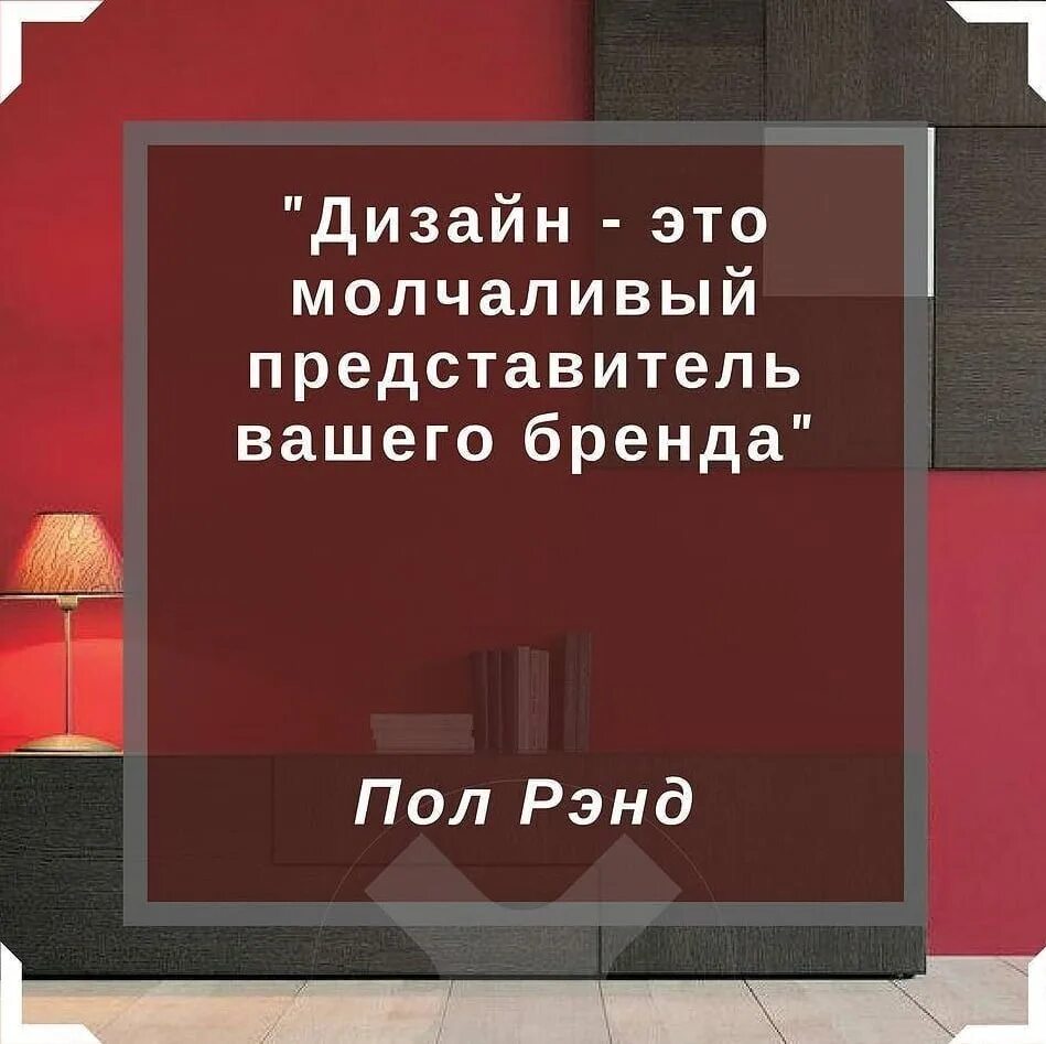 Отметьте верные высказывания о дизайне. Афоризмы про дизайнеров. Цитаты дизайнеров. Цитаты дизайнеров интерьера. Дизайнерские фразы.