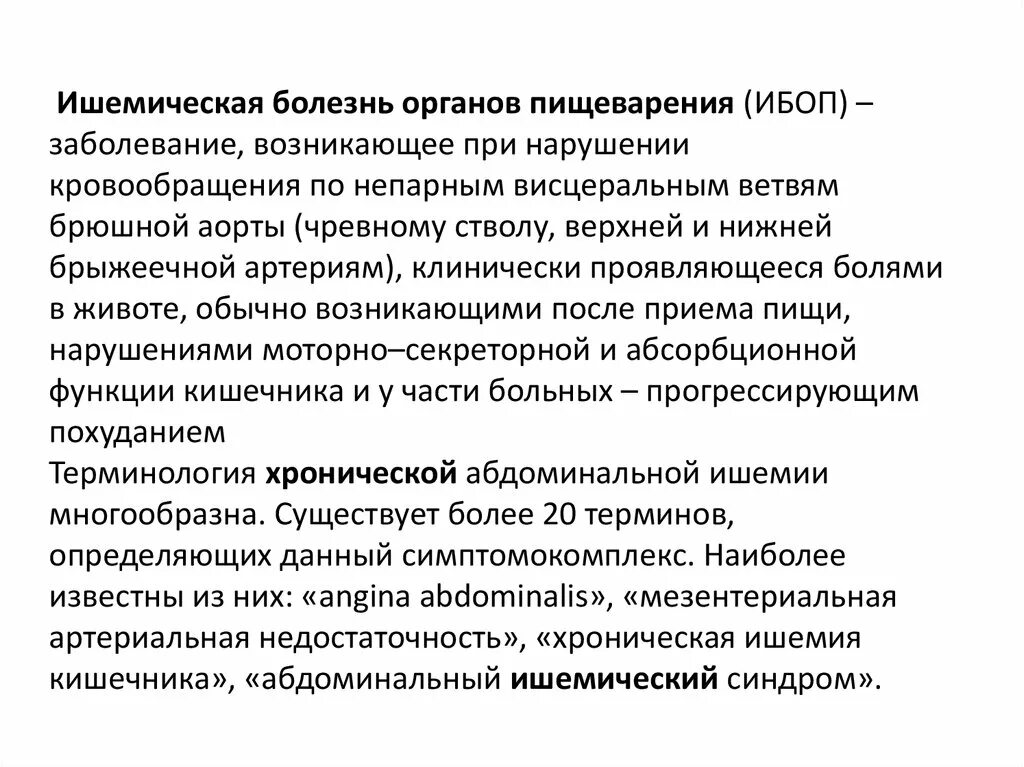 Синдром хронической ишемии. Ишемическая болезнь органов пищеварения. Ишемическая болезнь органов брюшной полости. Ишемическая болезнь органов пищеварения клинические рекомендации. Хроническая ишемическая болезнь органов пищеварения.