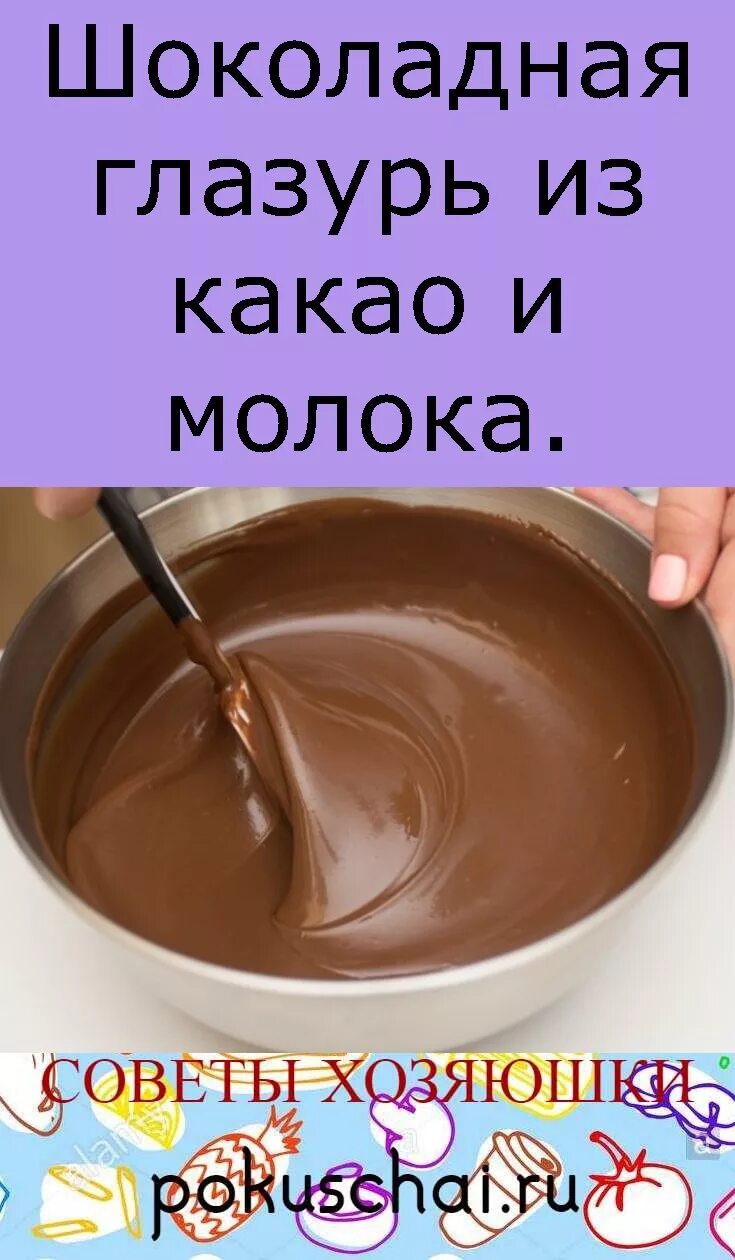 Шоколадная глазурь рецепт. Шоколадная глазурь из какао и молока. Глазурь из какао. Из шоколадной глазури. Шоколадная глазурь для торта из какао и молока.