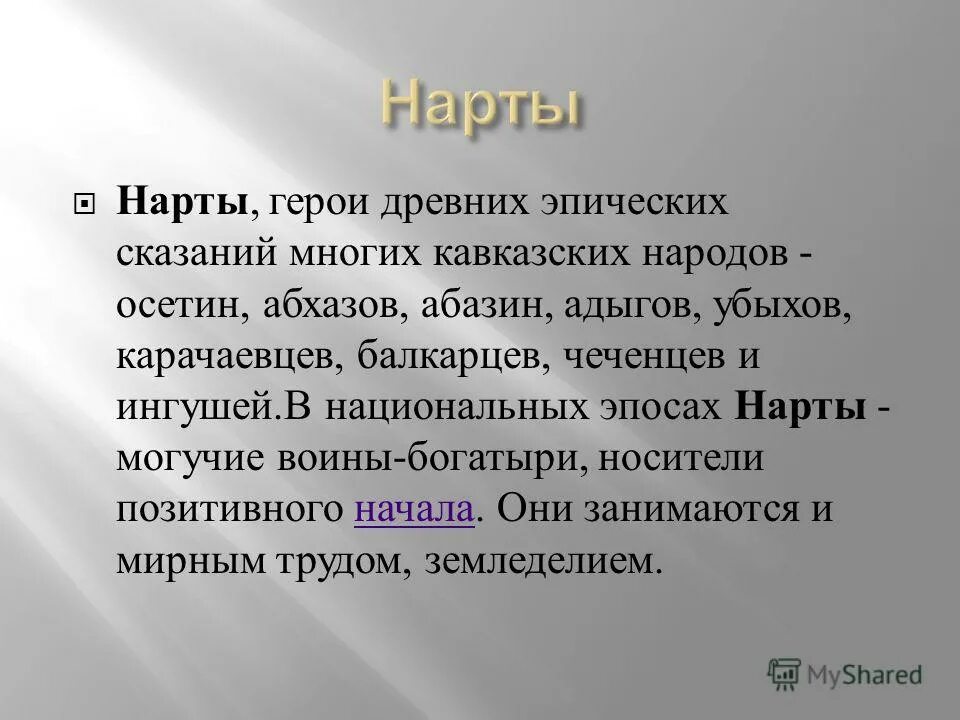 сэтэнай нартский эпос. нарты народ на кавказе. нартский эпос адыгов. нарт что означает. нарт что означает.
