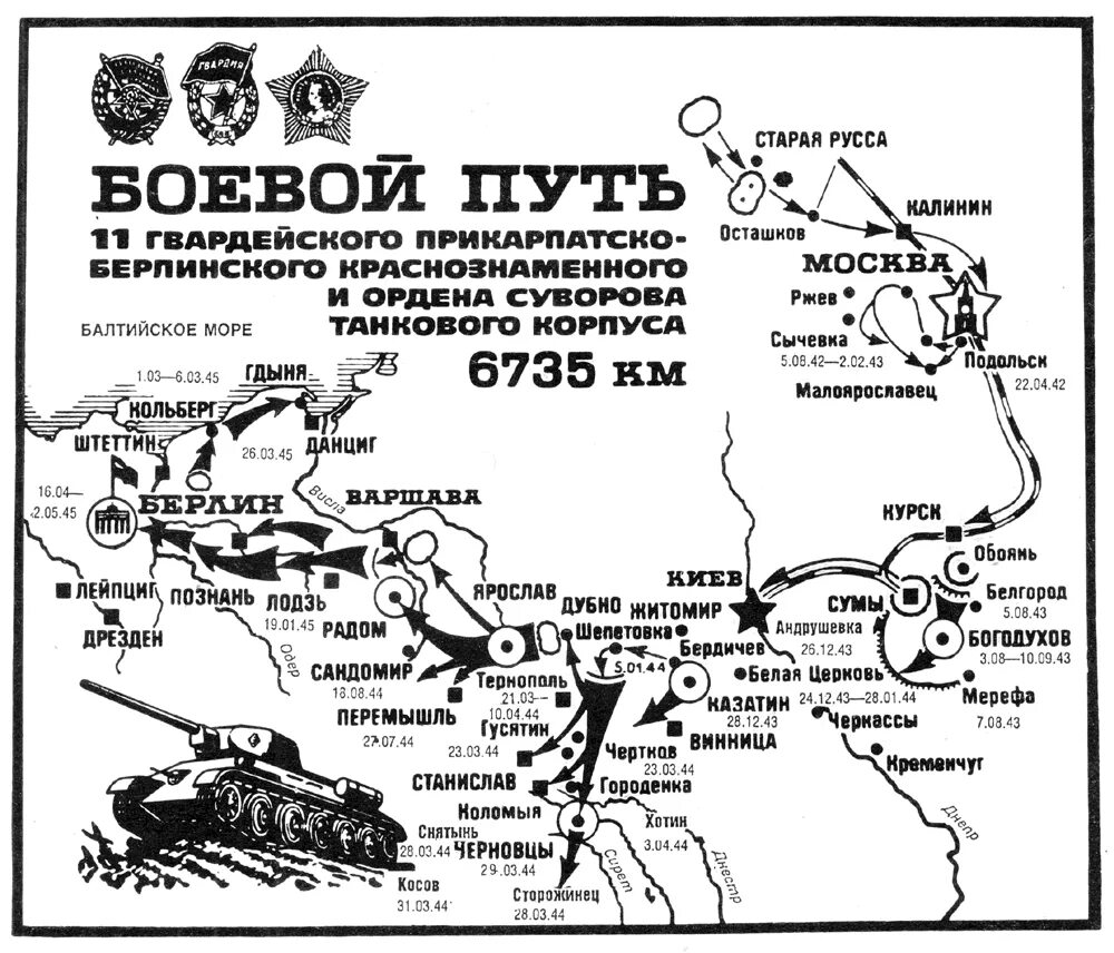 Военный путь героя. Боевой путь Иркутско Пинской дивизии. 11 Гвардейская армия боевой путь. Боевой путь 7 й Гвардейской армии 1941-1945. Боевой путь 45 Гвардейской танковой бригады.