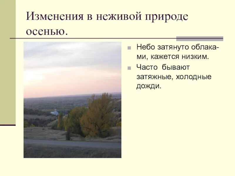 Прилагательные небо осенью. Изменения в неживой природе осенью. осень в неживой природе 2 класс. неживая природа осенью 2 класс презентация. изменения в неживой природе осенью 2 класс.
