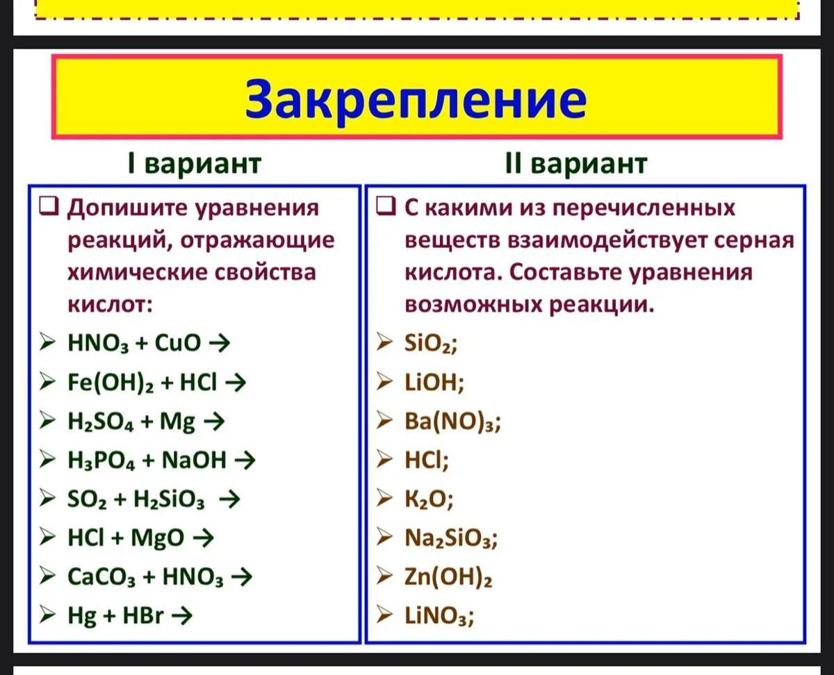 Задания по теме соли. Уравнения с кислотами 8 класс химия. реакции с кислотами 8 класс. химические свойства кислот уравнения реакций. химические свойства кислот задания.